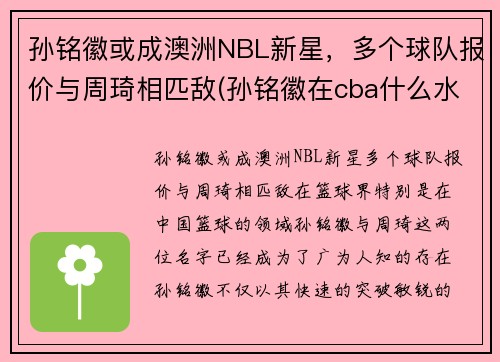 孙铭徽或成澳洲NBL新星，多个球队报价与周琦相匹敌(孙铭徽在cba什么水平)