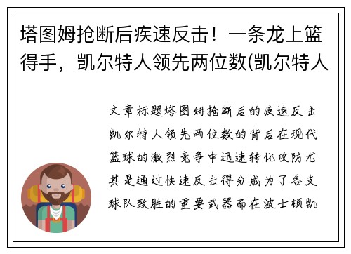 塔图姆抢断后疾速反击！一条龙上篮得手，凯尔特人领先两位数(凯尔特人塔图姆打中锋可以吗)