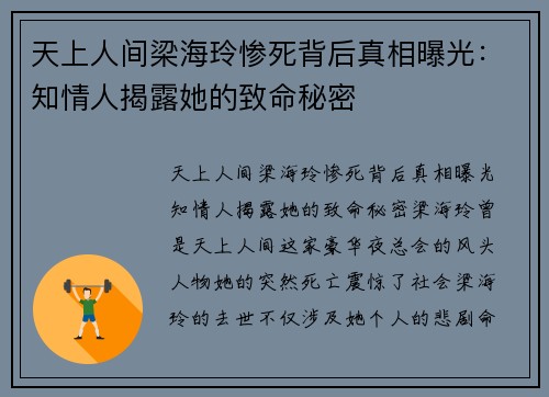 天上人间梁海玲惨死背后真相曝光：知情人揭露她的致命秘密