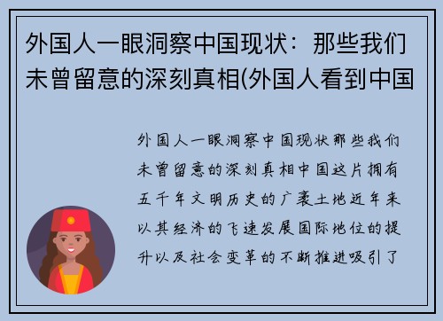 外国人一眼洞察中国现状：那些我们未曾留意的深刻真相(外国人看到中国人)