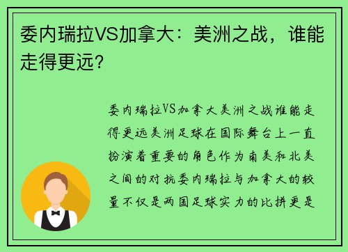 委内瑞拉VS加拿大：美洲之战，谁能走得更远？