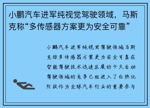 小鹏汽车进军纯视觉驾驶领域，马斯克称“多传感器方案更为安全可靠”