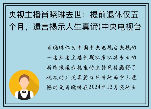 央视主播肖晓琳去世：提前退休仅五个月，遗言揭示人生真谛(中央电视台主持人肖晓林)