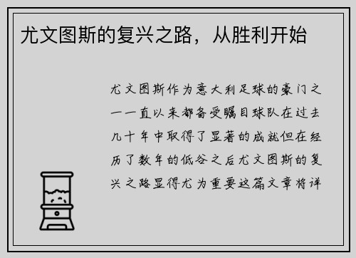 尤文图斯的复兴之路，从胜利开始