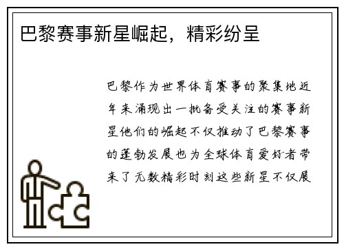 巴黎赛事新星崛起，精彩纷呈