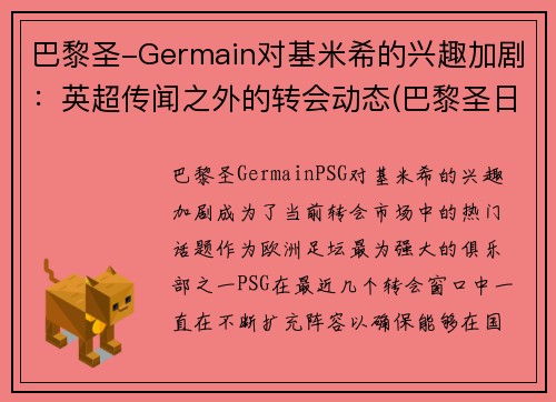 巴黎圣-Germain对基米希的兴趣加剧：英超传闻之外的转会动态(巴黎圣日尔曼基恩)