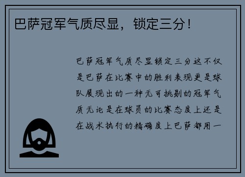 巴萨冠军气质尽显，锁定三分！