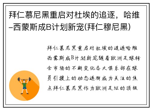 拜仁慕尼黑重启对杜埃的追逐，哈维-西蒙斯成B计划新宠(拜仁穆尼黑)