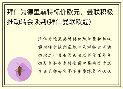 拜仁为德里赫特标价欧元，曼联积极推动转会谈判(拜仁曼联欧冠)
