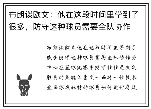 布朗谈欧文：他在这段时间里学到了很多，防守这种球员需要全队协作