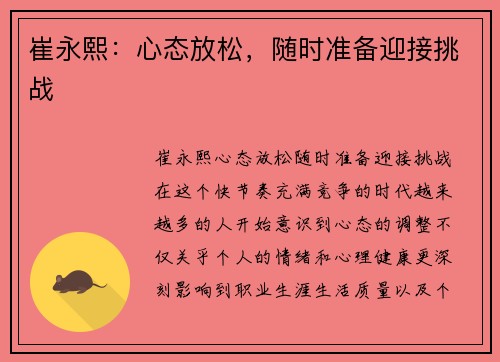 崔永熙：心态放松，随时准备迎接挑战