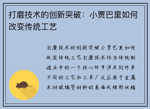 打磨技术的创新突破：小贾巴里如何改变传统工艺