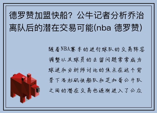 德罗赞加盟快船？公牛记者分析乔治离队后的潜在交易可能(nba 德罗赞)