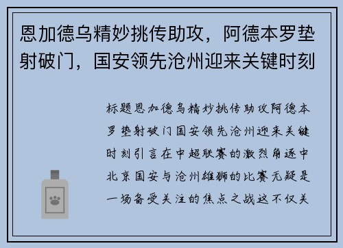 恩加德乌精妙挑传助攻，阿德本罗垫射破门，国安领先沧州迎来关键时刻
