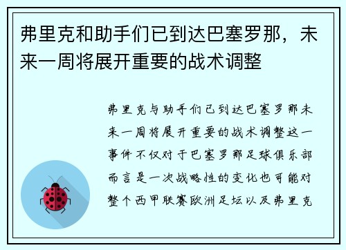 弗里克和助手们已到达巴塞罗那，未来一周将展开重要的战术调整