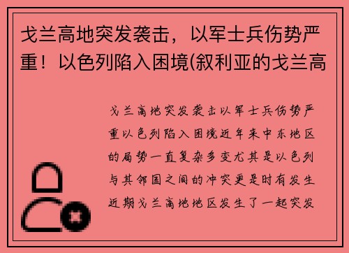 戈兰高地突发袭击，以军士兵伤势严重！以色列陷入困境(叙利亚的戈兰高地是在什么战争中被以色列占领的)