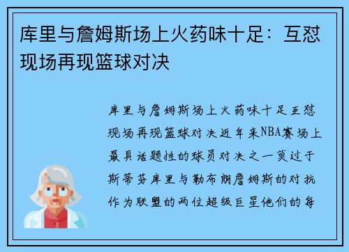 库里与詹姆斯场上火药味十足：互怼现场再现篮球对决