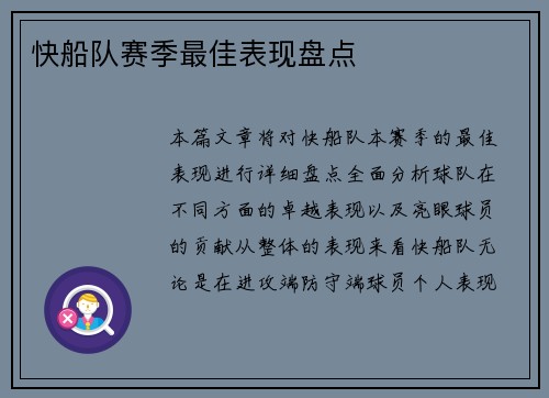 快船队赛季最佳表现盘点