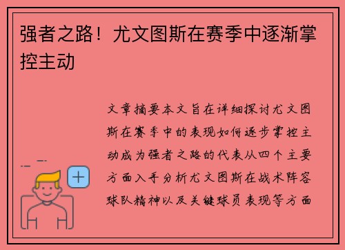 强者之路！尤文图斯在赛季中逐渐掌控主动