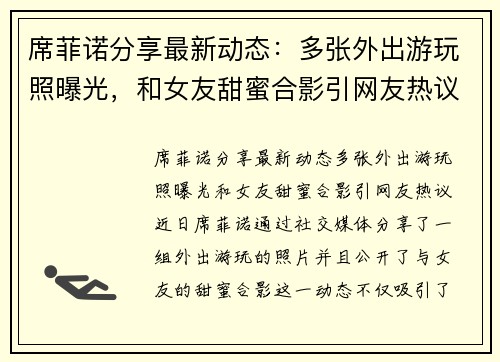 席菲诺分享最新动态：多张外出游玩照曝光，和女友甜蜜合影引网友热议