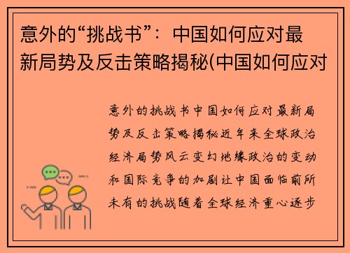 意外的“挑战书”：中国如何应对最新局势及反击策略揭秘(中国如何应对挑战和机遇)