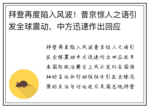 拜登再度陷入风波！普京惊人之语引发全球震动，中方迅速作出回应