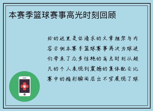 本赛季篮球赛事高光时刻回顾