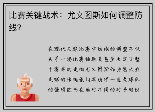 比赛关键战术：尤文图斯如何调整防线？
