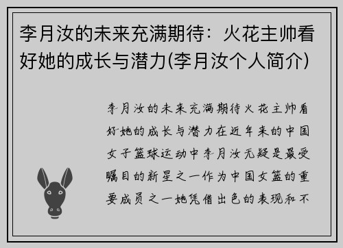 李月汝的未来充满期待：火花主帅看好她的成长与潜力(李月汝个人简介)
