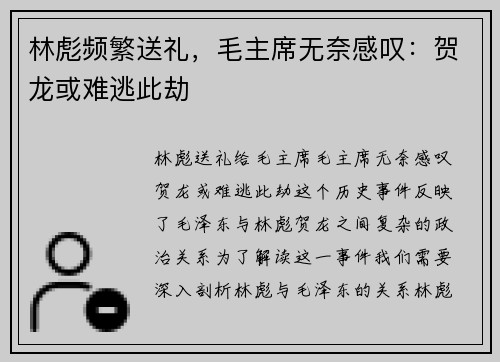 林彪频繁送礼，毛主席无奈感叹：贺龙或难逃此劫