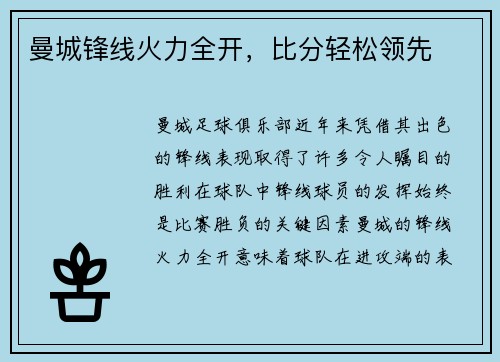 曼城锋线火力全开，比分轻松领先