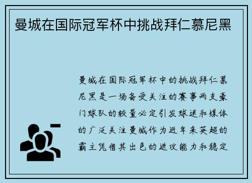曼城在国际冠军杯中挑战拜仁慕尼黑