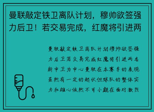 曼联敲定铁卫离队计划，穆帅欲签强力后卫！若交易完成，红魔将引进两名新中卫