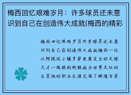 梅西回忆艰难岁月：许多球员还未意识到自己在创造伟大成就(梅西的精彩瞬间)