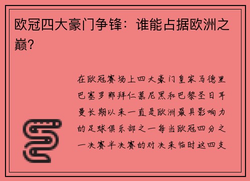 欧冠四大豪门争锋：谁能占据欧洲之巅？