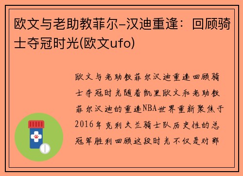 欧文与老助教菲尔-汉迪重逢：回顾骑士夺冠时光(欧文ufo)