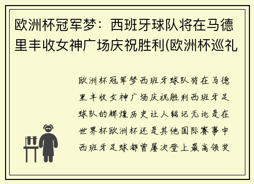 欧洲杯冠军梦：西班牙球队将在马德里丰收女神广场庆祝胜利(欧洲杯巡礼西班牙)