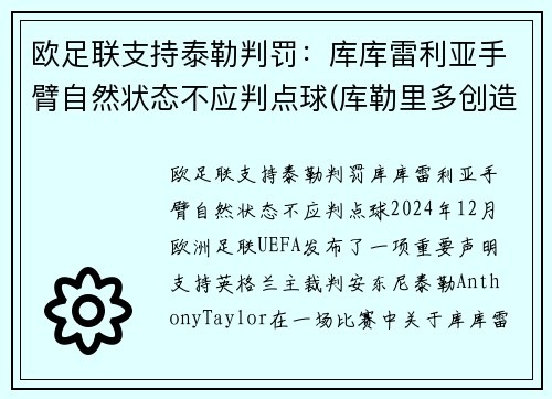 欧足联支持泰勒判罚：库库雷利亚手臂自然状态不应判点球(库勒里多创造的库勒牌啊)