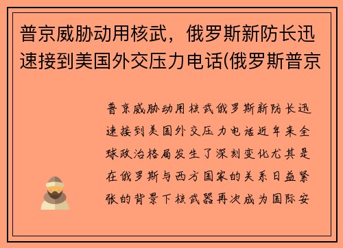普京威胁动用核武，俄罗斯新防长迅速接到美国外交压力电话(俄罗斯普京发话)