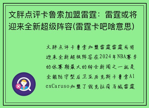 文胖点评卡鲁索加盟雷霆：雷霆或将迎来全新超级阵容(雷霆卡吧啥意思)