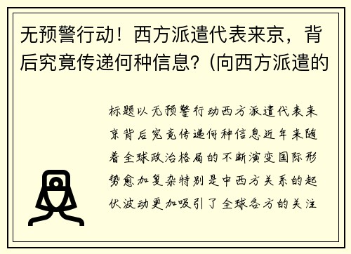 无预警行动！西方派遣代表来京，背后究竟传递何种信息？(向西方派遣的第一批留学生是)