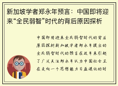 新加坡学者郑永年预言：中国即将迎来“全民弱智”时代的背后原因探析