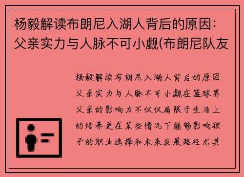 杨毅解读布朗尼入湖人背后的原因：父亲实力与人脉不可小觑(布朗尼队友全美第一)