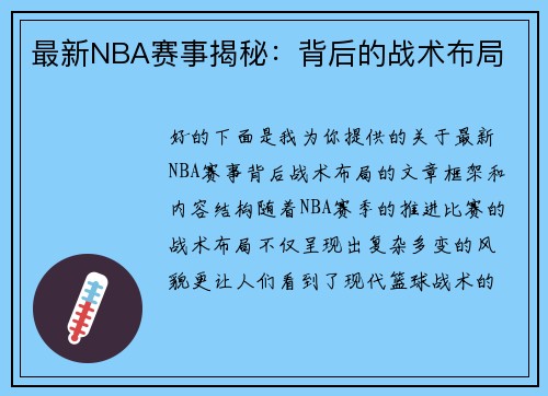 最新NBA赛事揭秘：背后的战术布局