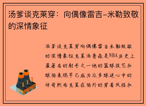 汤爹谈克莱穿：向偶像雷吉-米勒致敬的深情象征