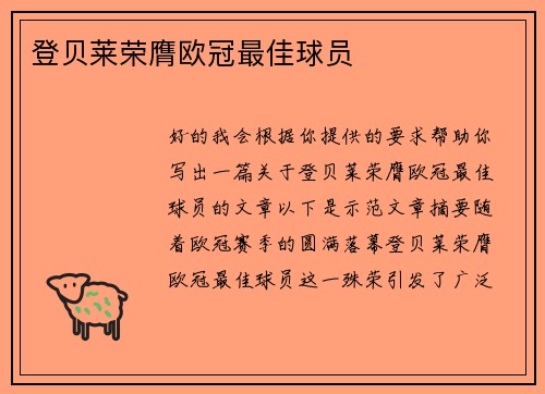 登贝莱荣膺欧冠最佳球员
