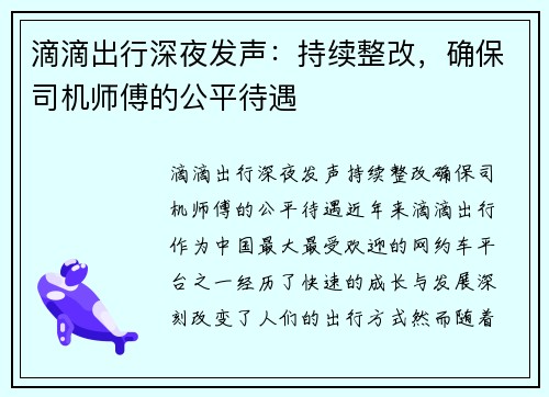 滴滴出行深夜发声：持续整改，确保司机师傅的公平待遇