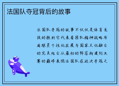法国队夺冠背后的故事