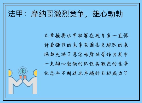法甲：摩纳哥激烈竞争，雄心勃勃