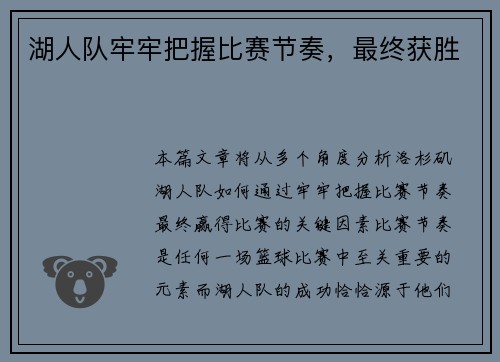 湖人队牢牢把握比赛节奏，最终获胜